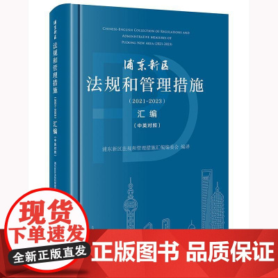 正版 浦东新区法规和管理措施(2021-2023)汇编(中英对照)浦东新区法规和管理措施汇编编委会编译 法律出版社