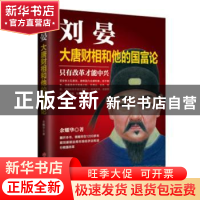 正版 刘晏:大唐财相和他的国富论 余耀华著 华文出版社 978750754