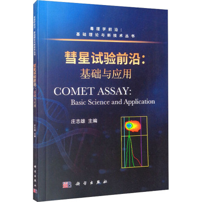 彗星试验前沿:基础与应用