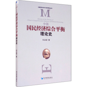 醉染图书中国国民经济综合平衡理论史9787509667798