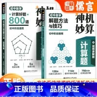 解题方法与技巧 初中通用 [正版]神机妙算计算题初中数学计算好题800道解题方法与技巧初中七八九年级专项训练刷题天天练课