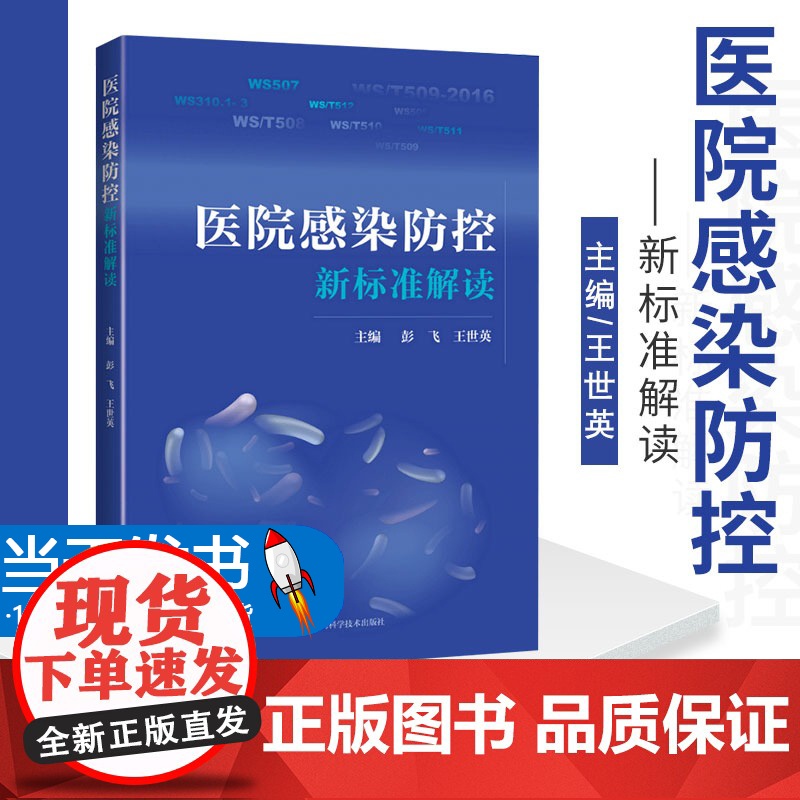 医院感染防控新标准解读 消毒供应中心 软式内镜清洗消毒 医用织物洗涤消毒 彭飞 世英编著 9787547845981 上