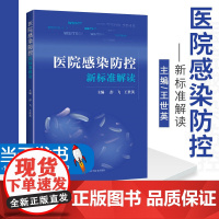 医院感染防控新标准解读 消毒供应中心 软式内镜清洗消毒 医用织物洗涤消毒 彭飞 世英编著 9787547845981 上