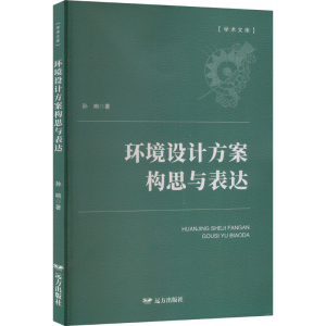正版新书]环境设计方案构思与表达孙响9787555520085