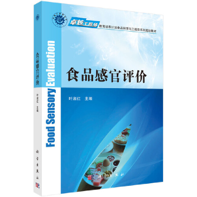 醉染图书食品感官评价9787030557193