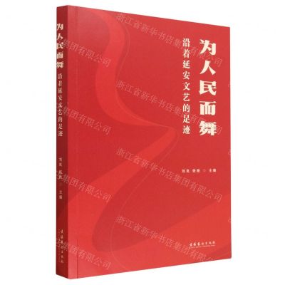 [N]为人民而舞(沿着延安文艺的足迹)-9787503973963