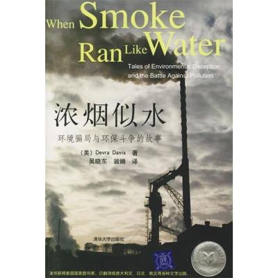 正版新书]浓烟似水--环境骗局与环保斗争的故事(Davis)戴维斯 (