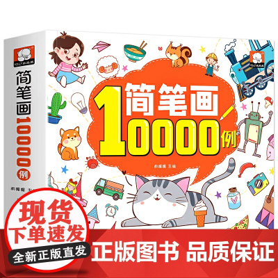 简笔画10000例