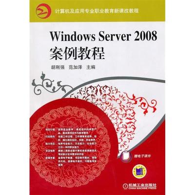 正版新书]WindowsServer2008案例教程胡刚强9787111323617