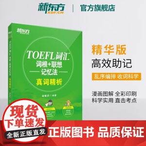 [新东方店]TOEFL托福词汇词根+联想记忆法真词精析 美国留学考试教材自学 托福真题核心词汇