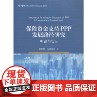 保险资金支持PPP发展路径研究:理论与实证