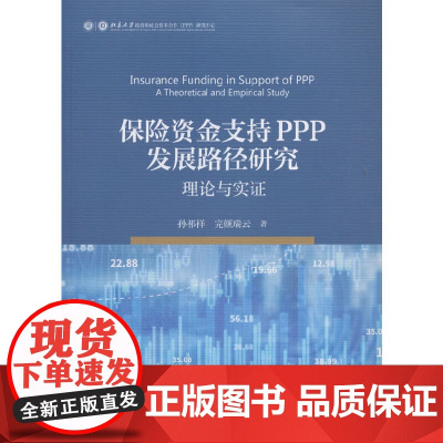 保险资金支持PPP发展路径研究:理论与实证