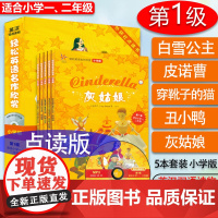 点读版 轻松英语名作欣赏 第1级小学版 合适小学一二年级 共5册含光盘 英汉双语读物 白雪公主 皮诺曹 穿靴子的猫 丑小