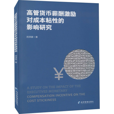 高管货币薪酬激励对成本粘性的影响研究