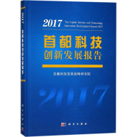 [M]首都科技创新发展报告.2017-9787030562401