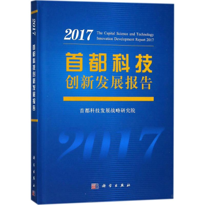 [M]首都科技创新发展报告.2017-9787030562401
