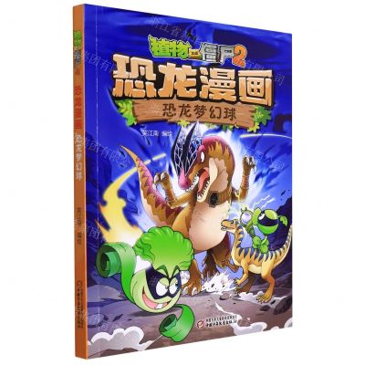 [N]恐龙梦幻球/植物大战僵尸2恐龙漫画-9787514854046
