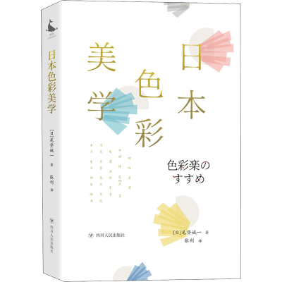 醉染图书日本色彩美学9787220117435