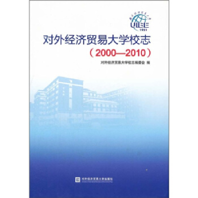 正版新书]对外经济贸易大学(2000—2010)校志(精装)对外经济