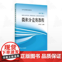微积分竞赛教程(修订版)/大学生高等数学竞赛用书/卢兴江主编/浙江大学出版社