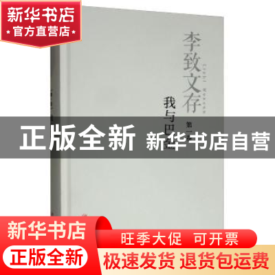正版 李致文存:第一卷:我与巴金 李致 四川人民出版社 9787220110