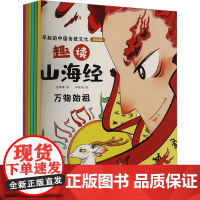 趣读山海经(全6册) 张腾腾 著 郑毅超 绘 绘本/图画书/少儿动漫书少儿 正版图书籍 三晋出版社
