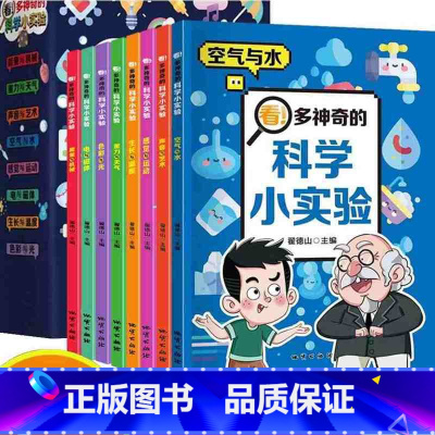 科学小实验全8册 [正版]1