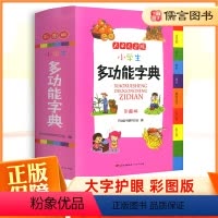 [正版]新编小学生多功能字典彩图版开心教育字典小学生1-6年级通用版 全功能大字典现代汉语词典大全小本便携带新版儒言图
