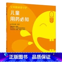 [正版]儿童用药必知/宝贝健康要守护 赵杰主编9787117322638人民卫生出版社补钙结膜炎中耳炎湿疹鼻炎便秘腹泻