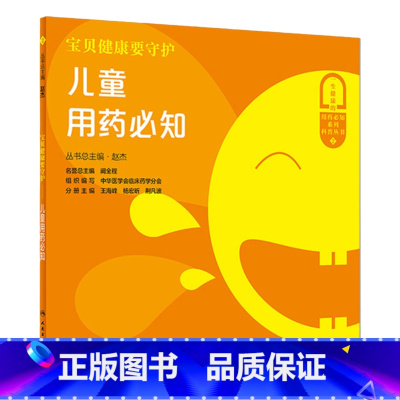 [正版]儿童用药必知/宝贝健康要守护 赵杰主编9787117322638人民卫生出版社补钙结膜炎中耳炎湿疹鼻炎便秘腹泻