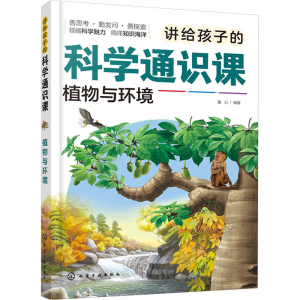[M]讲给孩子的科学通识课 植物与环境 童心 编 -9787122441089
