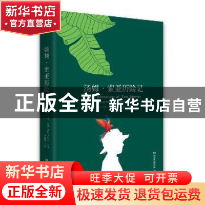 正版 汤姆·索亚历险记 马克·吐温(Mark Twain) 博集天卷 出品