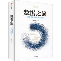 正版新书]数据之巅 大数据革命,历史、现实与未来涂子沛97875086