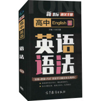 英语 高中通用 [正版]通关手册 高中英语语法03 高一至高三 高考总复习 全国通用 精析十年高考典例 直击考点 余文