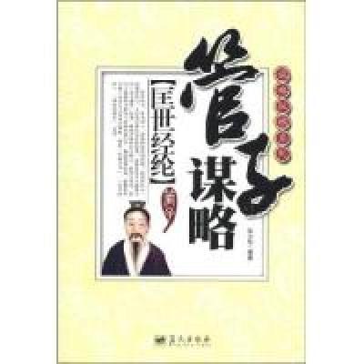 正版新书]管子谋略-匡世经纶朱少华9787509406410
