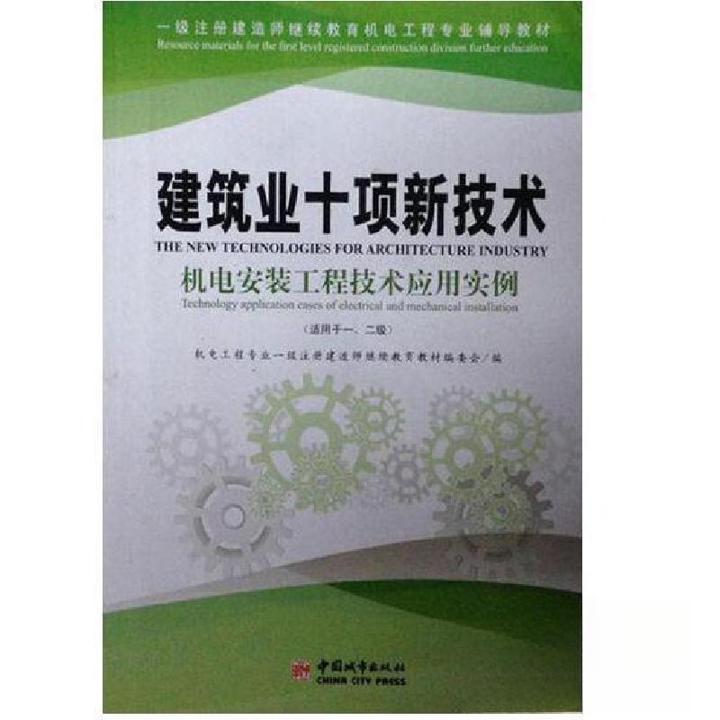 正版新书]建筑业十项新技术机电工程专业一级注册建造师继续教育