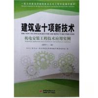 正版新书]建筑业十项新技术机电工程专业一级注册建造师继续教育
