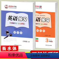 [3上]+[3下]三起外研衡水体❤赠2个作业本 [正版]外研版英语三年级起点三四年级五年级六年级上册下册外研版英语描红字