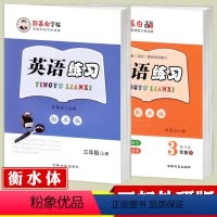 [3上]+[3下]三起外研衡水体❤赠2个作业本 [正版]外研版英语三年级起点三四年级五年级六年级上册下册外研版英语描红字
