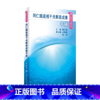 [正版]同仁眼底相干光断层成像手册(同仁眼科手册系列) 2023年10月参考书 9787117350181