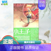 [正版]小王子 鑫泰漫画 绘 益智游戏/立体翻翻书/玩具书少儿 书店图书籍 重庆出版社