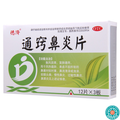 [10盒]德济通窍鼻炎片36片/盒*10盒鼻塞时轻时重鼻流清涕或浊涕前额头痛