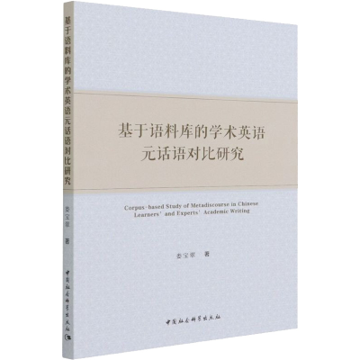 醉染图书基于语料库的学术英语元话语对比研究9787520398602