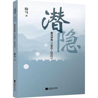 正版新书]潜隐 海马诗选(1982-2022)海马 著9787559481030