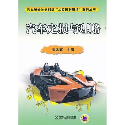 正版新书]汽车定损与理赔宋孟辉9787111358046