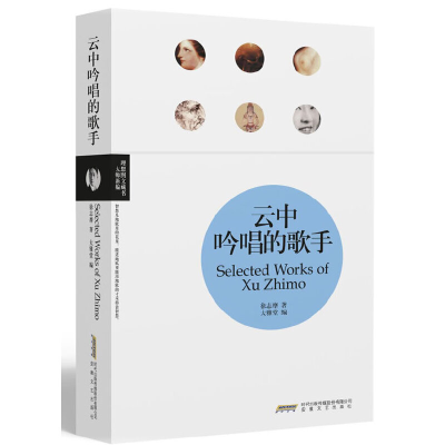 正版新书]云中吟唱的歌手徐志摩 著 大雅堂 编9787539638096