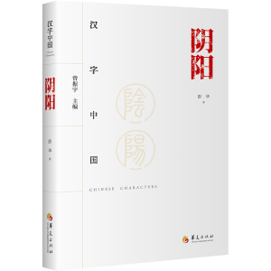 [M]阴阳-9787522202679