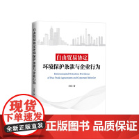 自由贸易协定环境保护条款与企业行为 王俊著 人民出版社
