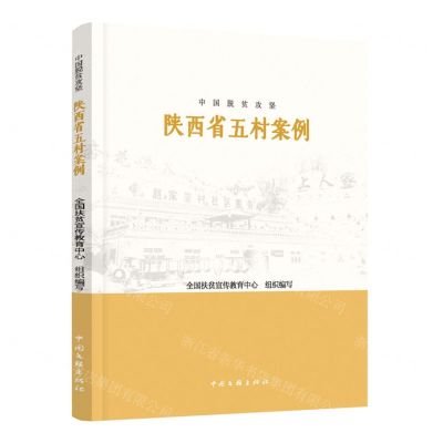 [N]陕西省五村案例/中国脱贫攻坚-9787519047313