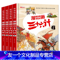 [注音漫画版精装版] 三十六计4册 [友一个正版]漫画36计注音版全套4册 漫画版三十六计儿童版 小学生彩图绘本故事书拼